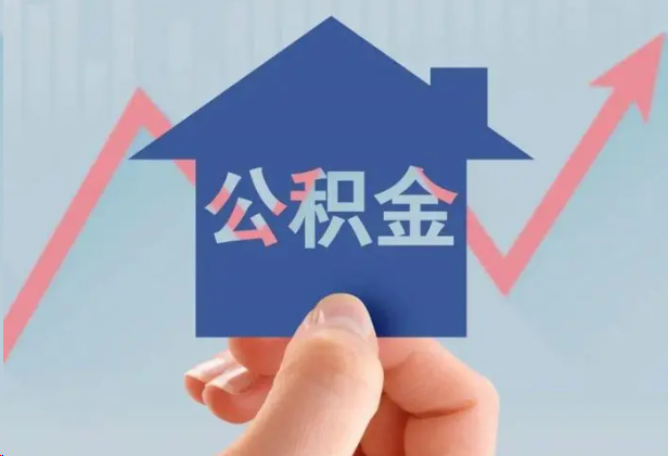 南岸急用钱怎么提取公积金，提取条件是什么？