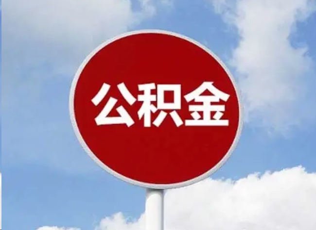 南岸住房公积金提取需要满足的条件