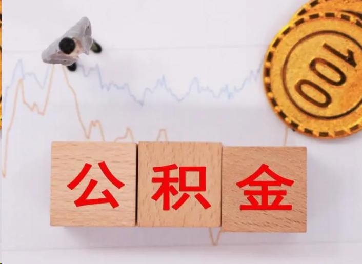 南岸住房公积金提取流程