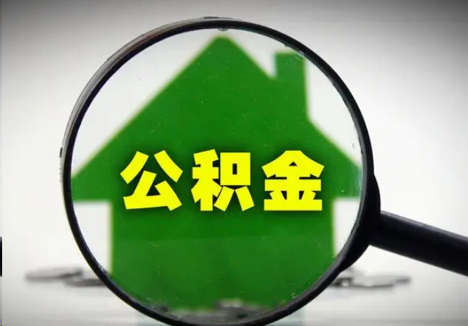 南岸封存公积金代办提取注意事项