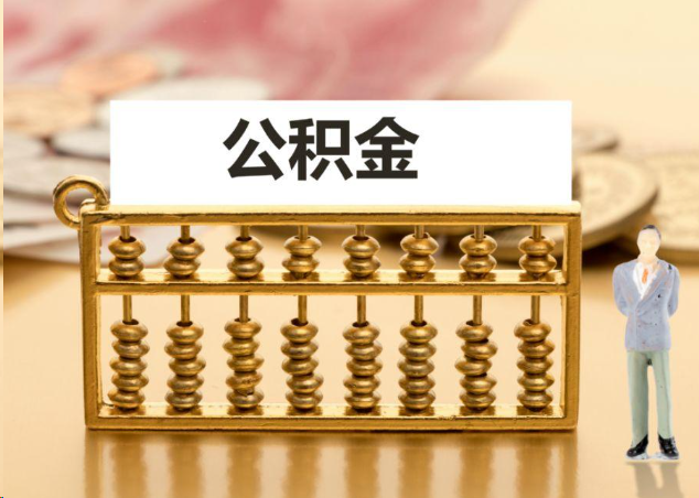 南岸离职公积金提取操作流程？