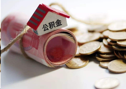 南岸离职公积金代办提取的注意事项