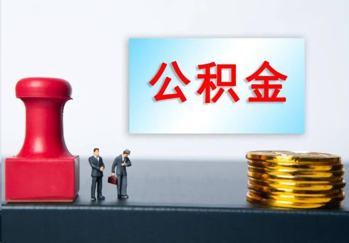 南岸离职公积金代办常见问题汇总