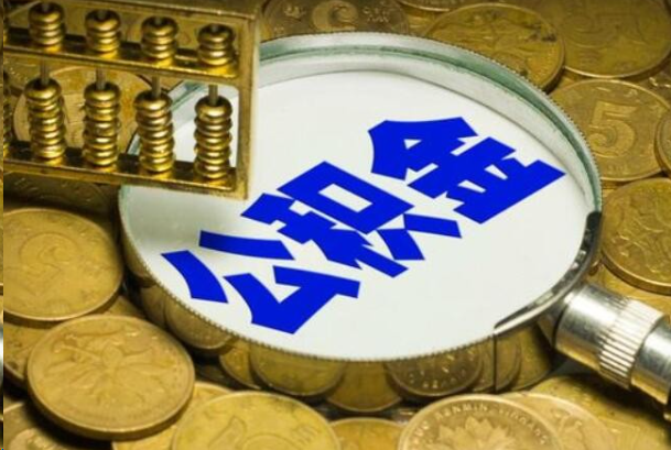 南岸在职公积金提取的用途有哪些？