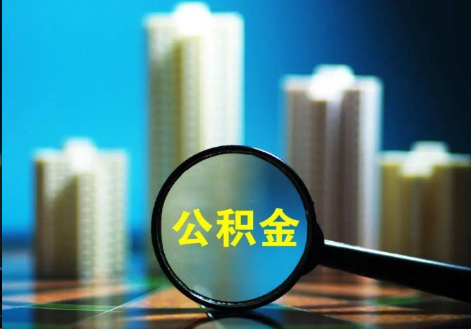 南岸公积金提取常见的问题汇总