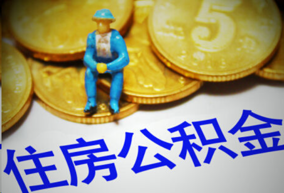 南岸在职住房公积金提取申请流程