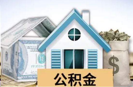 南岸个人公积金代办提取的具体流程