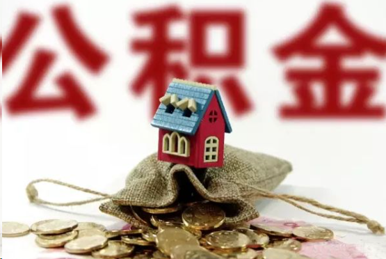 南岸在职与离职提取公积金哪个更方便？