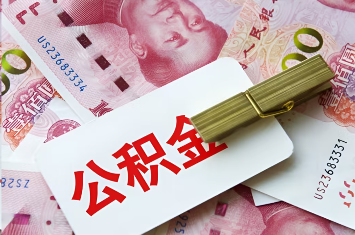 南岸在职公积金代办提取条件详解