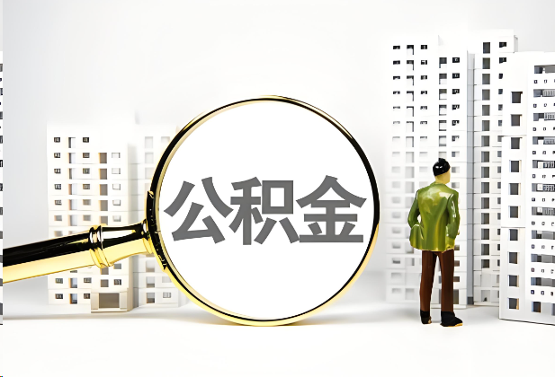 南岸离职公积金提取的限制条件
