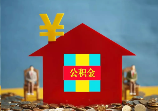 南岸装修提取公积金可行吗？
