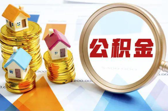 南岸购买二手房可以提取住房公积金吗