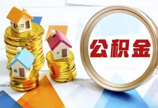 南岸住房公积金取不出来有哪些情况?