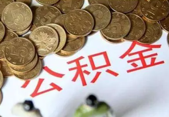 南岸在职时提取了公积金离职的时候还能提取吗？