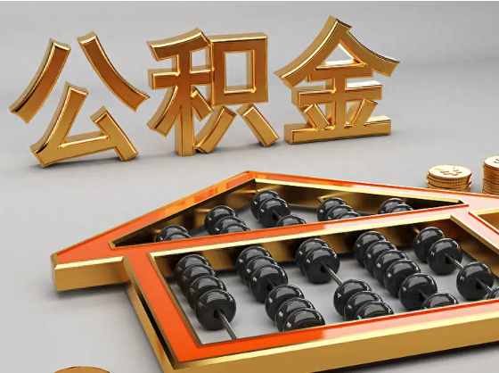 南岸2025年住房公积金惠民属性的核心体现‌