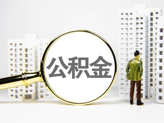 南岸封存公积金提取多久可以到账？