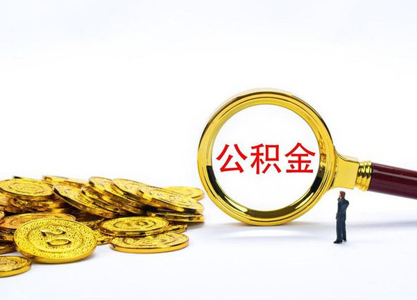 南岸不同地区公积金提取的流程