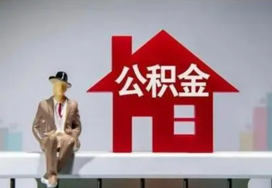 南岸退休后如何提取住房公积金？
