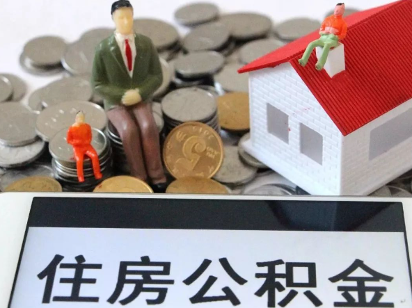 南岸退休提取住房公积金需要满足的条件