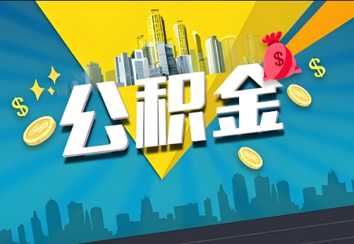 南岸公积金账户被冻结了如何提取里面的余额？