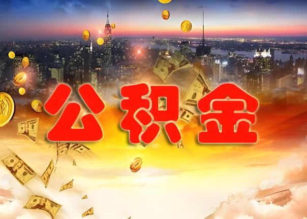 南岸退休公积金代办提取可以异地办理吗？
