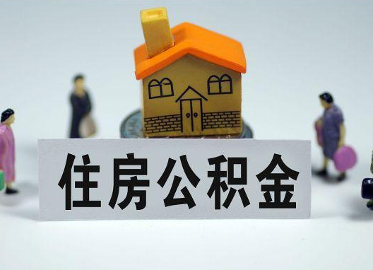 南岸如何正确选择公积金代办机构?