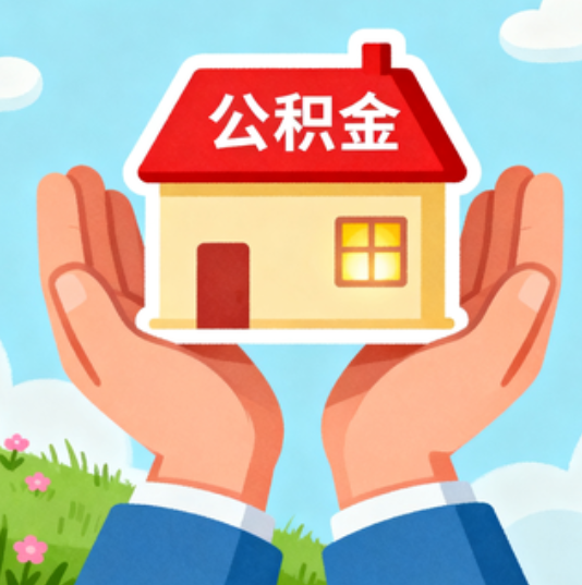 南岸公积金代办的“正确打开方式”：这4种情况下，找合规代办是真省心