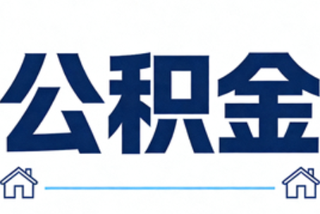 南岸公积金代办行业迎规范化发展新阶段，合规服务成市场主旋律