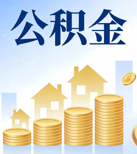 南岸合规为上：新规下公积金提取的核心风险与规范化操作指引