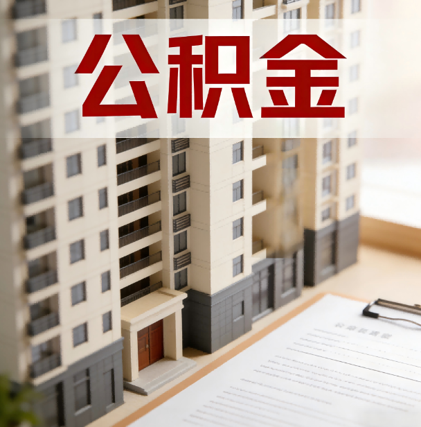 南岸公积金代办服务适用业务类型