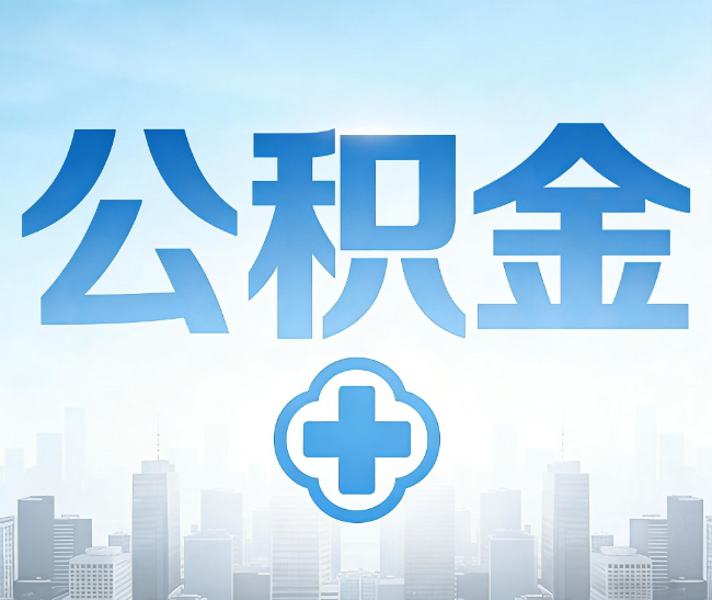 南岸公积金代办，更适合哪些人？