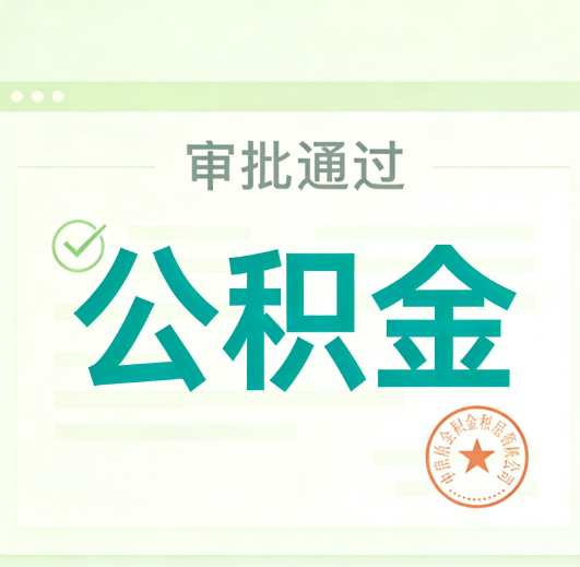 南岸公积金代办的意义