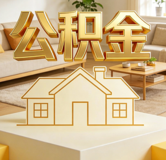 南岸公积金代办的5个“真香”好处：用对了一次省下上千元