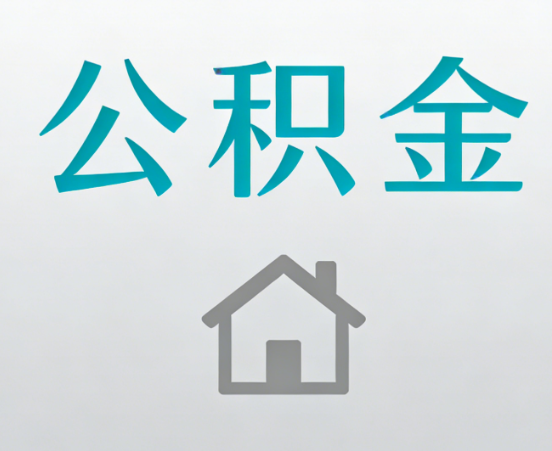 南岸公积金代办流程全攻略：委托他人办理的规范与要求