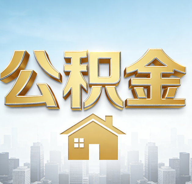南岸公积金代办的作用
