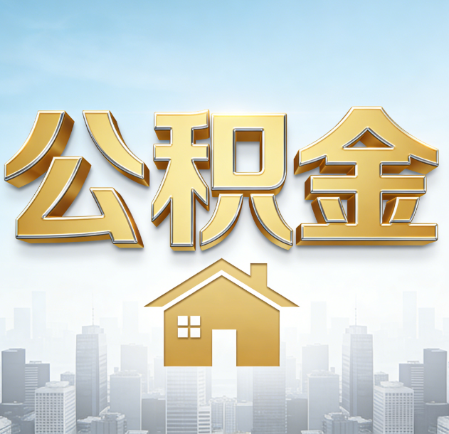 南岸公积金代办合法吗？一篇讲清可以委托谁、需要什么手续、如何避开陷阱