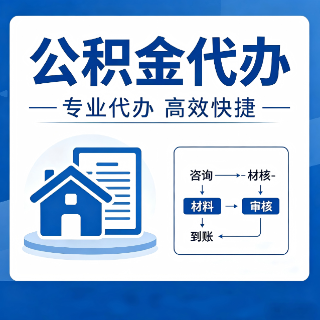 南岸公积金代办的3个“真香”好处：省钱、省心、省力，用对了一次赚回好几倍