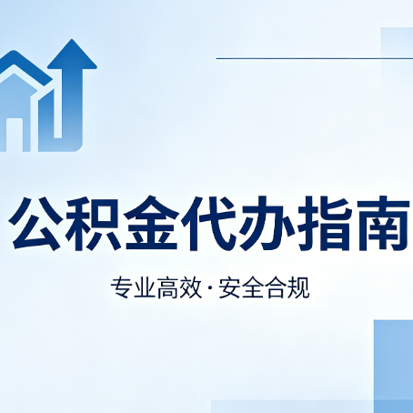 南岸公积金代办服务，真的有必要吗？这些好处你可能还不知道