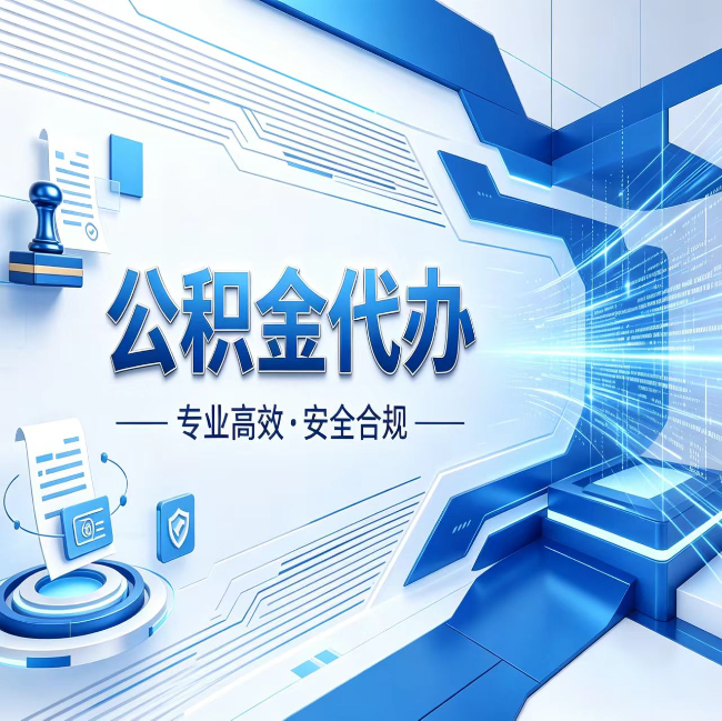 南岸公积金代办，哪些人最需要？这3类人群其实都在悄悄用