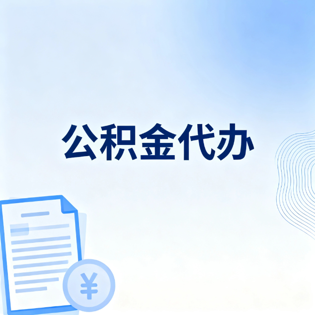 南岸公积金自己办 VS 找代办：算完这笔账，你就知道值不值