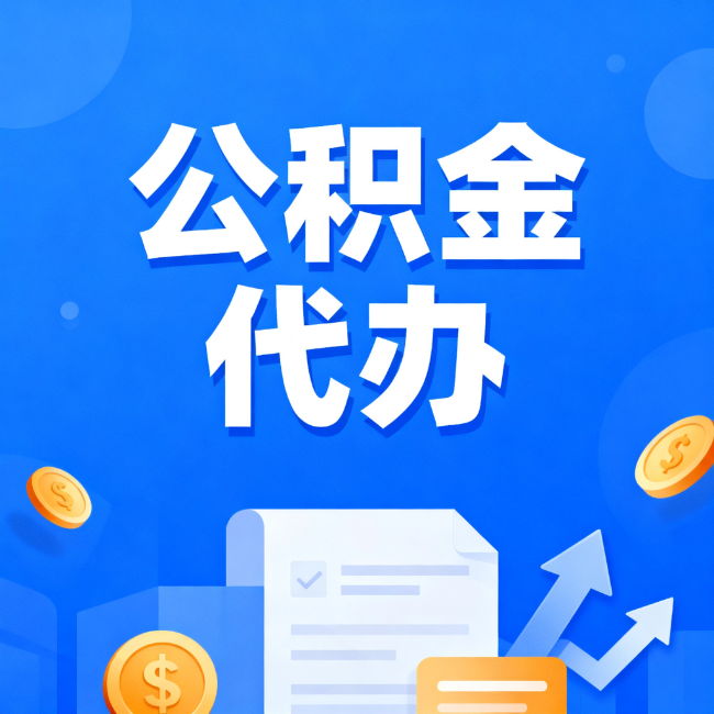 南岸最新公积金政策一个接一个！错过这些新规，你可能少拿好几万