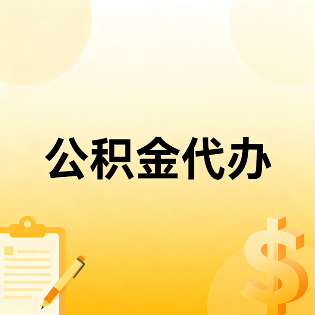 南岸公积金代办：不是找人跑腿，是给自己减负