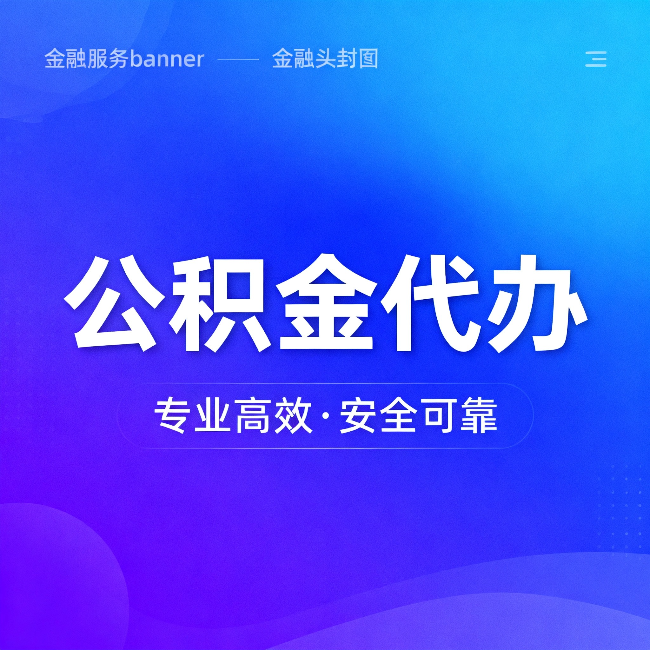 南岸公积金代办：五个常见的认识误区，一次说清楚